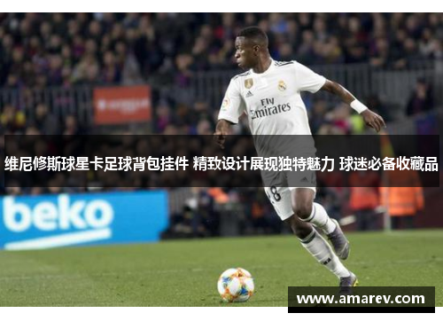 维尼修斯球星卡足球背包挂件 精致设计展现独特魅力 球迷必备收藏品