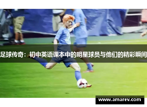 足球传奇：初中英语课本中的明星球员与他们的精彩瞬间