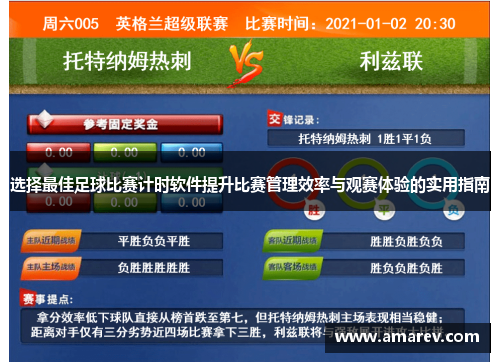 选择最佳足球比赛计时软件提升比赛管理效率与观赛体验的实用指南