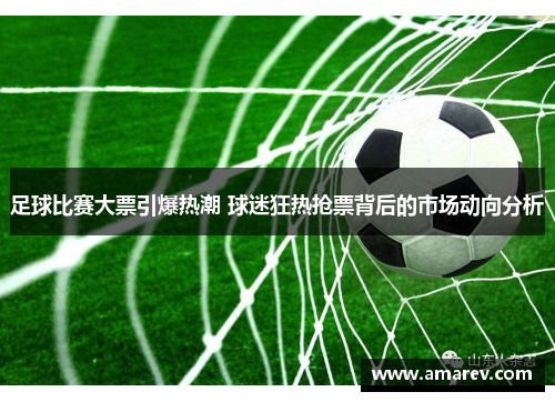 足球比赛大票引爆热潮 球迷狂热抢票背后的市场动向分析