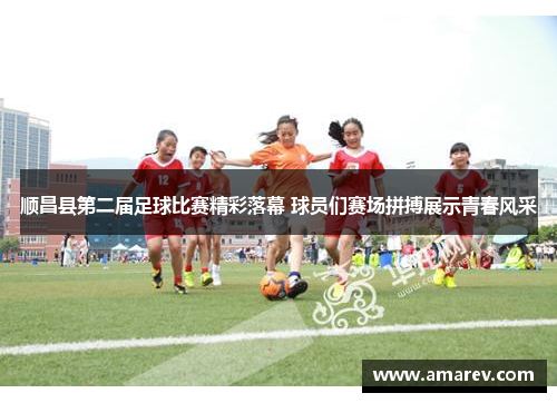 顺昌县第二届足球比赛精彩落幕 球员们赛场拼搏展示青春风采