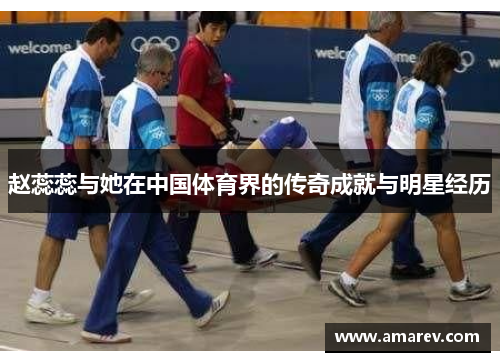 赵蕊蕊与她在中国体育界的传奇成就与明星经历
