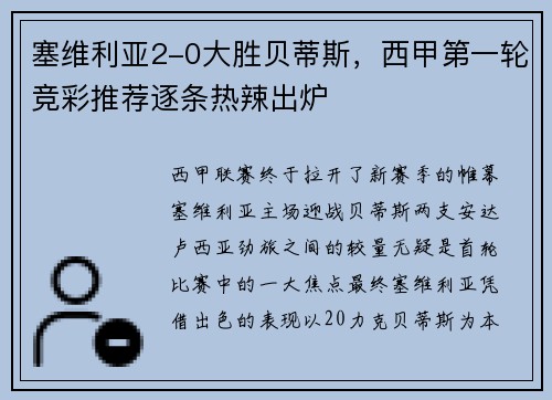 塞维利亚2-0大胜贝蒂斯，西甲第一轮竞彩推荐逐条热辣出炉