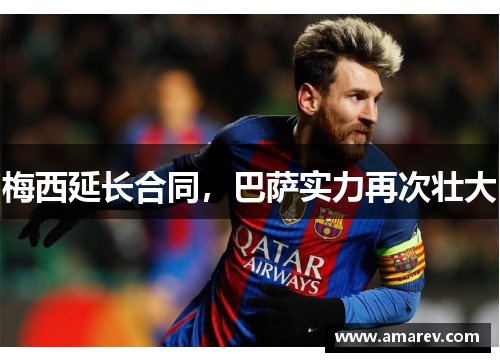 梅西延长合同，巴萨实力再次壮大