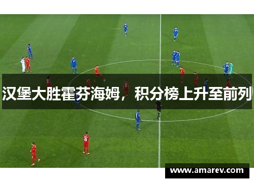 汉堡大胜霍芬海姆，积分榜上升至前列