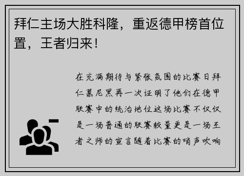 拜仁主场大胜科隆，重返德甲榜首位置，王者归来！