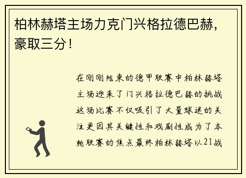 柏林赫塔主场力克门兴格拉德巴赫，豪取三分！
