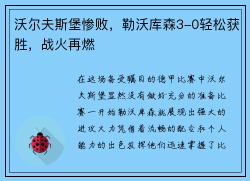 沃尔夫斯堡惨败，勒沃库森3-0轻松获胜，战火再燃