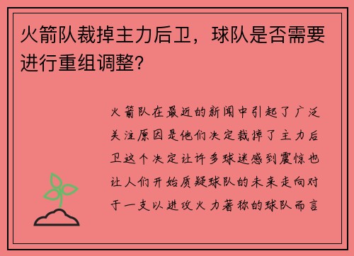 火箭队裁掉主力后卫，球队是否需要进行重组调整？