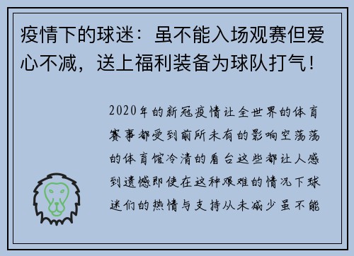 疫情下的球迷：虽不能入场观赛但爱心不减，送上福利装备为球队打气！