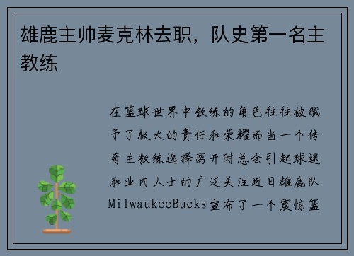 雄鹿主帅麦克林去职，队史第一名主教练