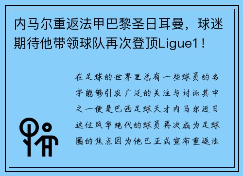 内马尔重返法甲巴黎圣日耳曼，球迷期待他带领球队再次登顶Ligue1！