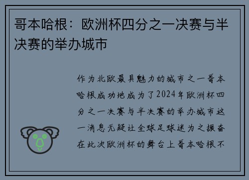 哥本哈根：欧洲杯四分之一决赛与半决赛的举办城市