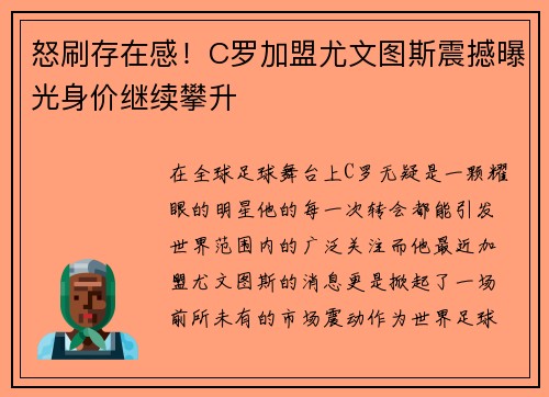 怒刷存在感！C罗加盟尤文图斯震撼曝光身价继续攀升