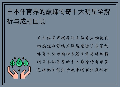 日本体育界的巅峰传奇十大明星全解析与成就回顾