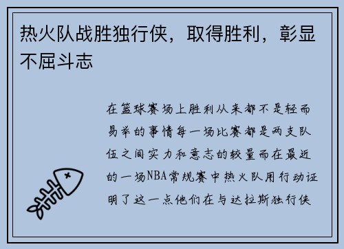 热火队战胜独行侠，取得胜利，彰显不屈斗志
