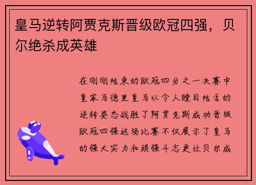 皇马逆转阿贾克斯晋级欧冠四强，贝尔绝杀成英雄