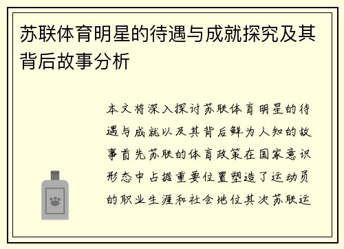 苏联体育明星的待遇与成就探究及其背后故事分析