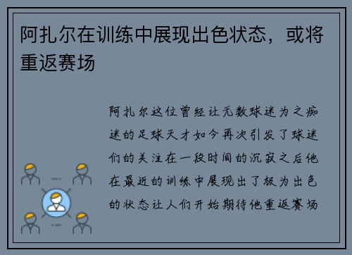 阿扎尔在训练中展现出色状态，或将重返赛场