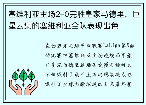塞维利亚主场2-0完胜皇家马德里，巨星云集的塞维利亚全队表现出色
