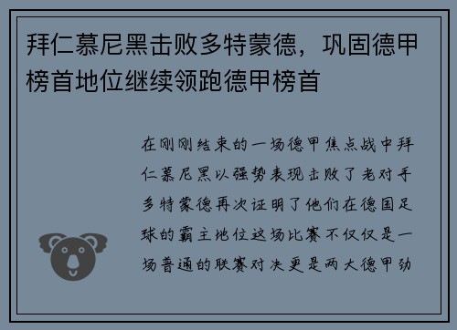拜仁慕尼黑击败多特蒙德，巩固德甲榜首地位继续领跑德甲榜首