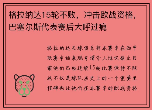 格拉纳达15轮不败，冲击欧战资格，巴塞尔斯代表赛后大呼过瘾