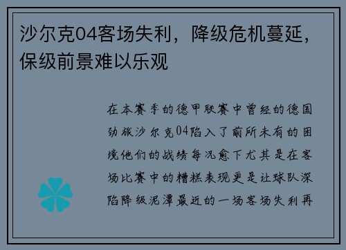 沙尔克04客场失利，降级危机蔓延，保级前景难以乐观