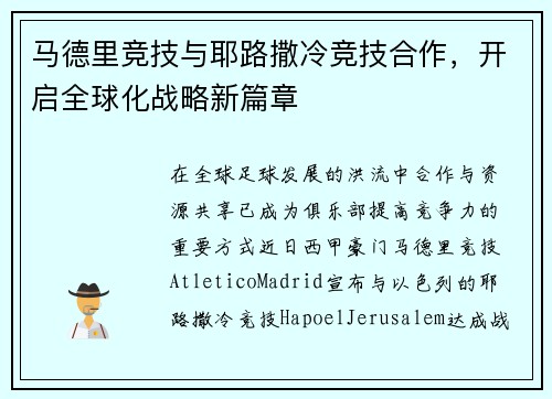 马德里竞技与耶路撒冷竞技合作，开启全球化战略新篇章