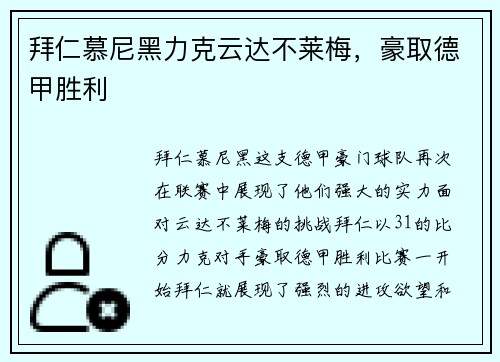 拜仁慕尼黑力克云达不莱梅，豪取德甲胜利