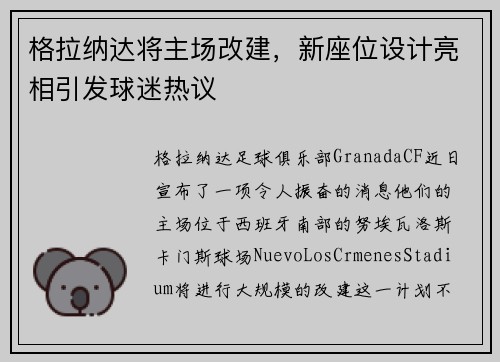 格拉纳达将主场改建，新座位设计亮相引发球迷热议