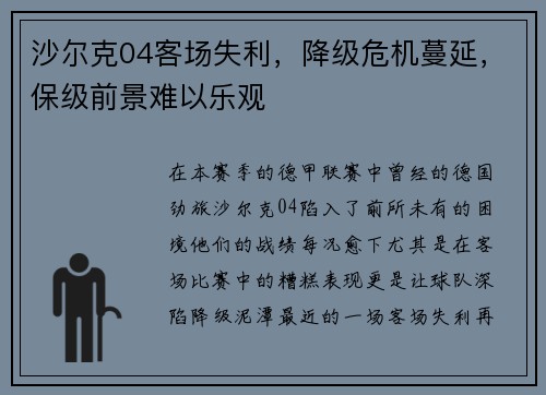 沙尔克04客场失利，降级危机蔓延，保级前景难以乐观