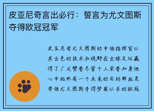 皮亚尼奇言出必行：誓言为尤文图斯夺得欧冠冠军