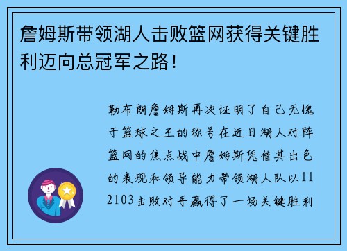 詹姆斯带领湖人击败篮网获得关键胜利迈向总冠军之路！