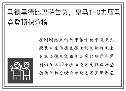 马德里德比巴萨告负，皇马1-0力压马竞登顶积分榜
