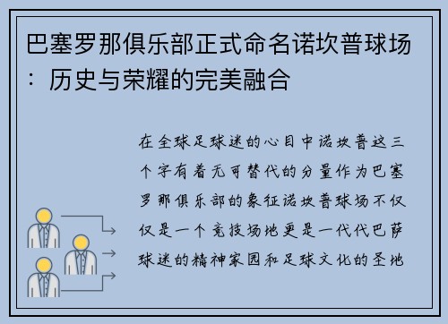 巴塞罗那俱乐部正式命名诺坎普球场：历史与荣耀的完美融合