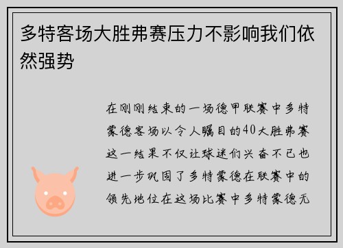 多特客场大胜弗赛压力不影响我们依然强势