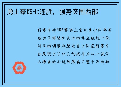 勇士豪取七连胜，强势突围西部
