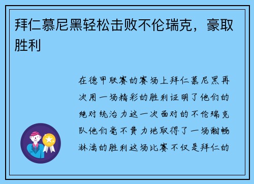 拜仁慕尼黑轻松击败不伦瑞克，豪取胜利