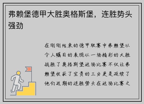 弗赖堡德甲大胜奥格斯堡，连胜势头强劲