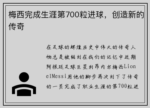 梅西完成生涯第700粒进球，创造新的传奇
