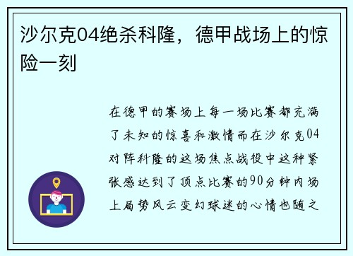 沙尔克04绝杀科隆，德甲战场上的惊险一刻