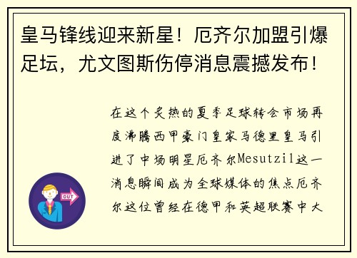 皇马锋线迎来新星！厄齐尔加盟引爆足坛，尤文图斯伤停消息震撼发布！