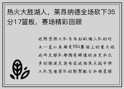 热火大胜湖人，莱昂纳德全场砍下35分17篮板，赛场精彩回顾