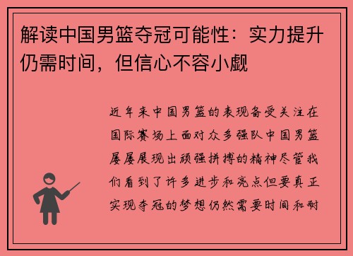解读中国男篮夺冠可能性：实力提升仍需时间，但信心不容小觑