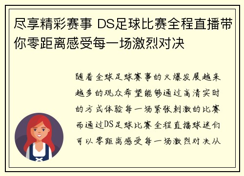 尽享精彩赛事 DS足球比赛全程直播带你零距离感受每一场激烈对决
