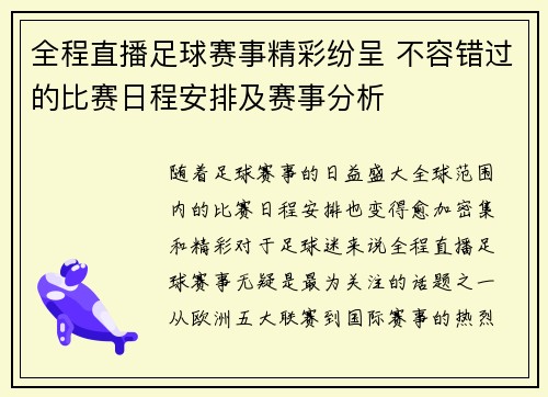 全程直播足球赛事精彩纷呈 不容错过的比赛日程安排及赛事分析