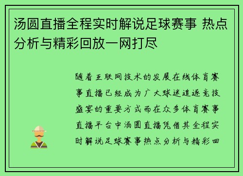 汤圆直播全程实时解说足球赛事 热点分析与精彩回放一网打尽