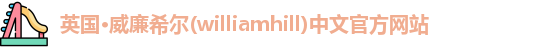 williamhill威廉希尔